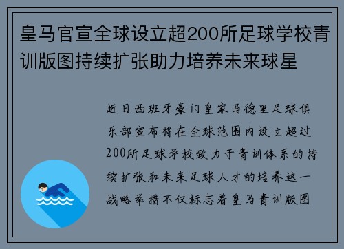 皇马官宣全球设立超200所足球学校青训版图持续扩张助力培养未来球星 ⚽🌍