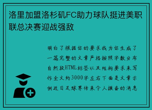 洛里加盟洛杉矶FC助力球队挺进美职联总决赛迎战强敌 洛里加盟洛杉矶FC助力球队挺进美职联总决赛迎战强敌