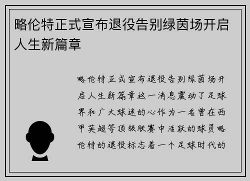 略伦特正式宣布退役告别绿茵场开启人生新篇章