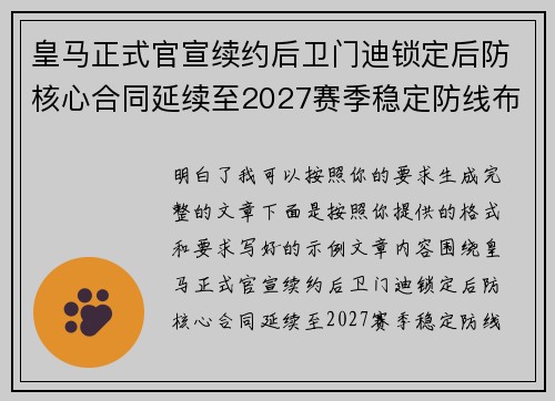 皇马正式官宣续约后卫门迪锁定后防核心合同延续至2027赛季稳定防线布局 皇马正式官宣续约后卫门迪锁定后防核心合同延续至2027赛季稳定防线布局