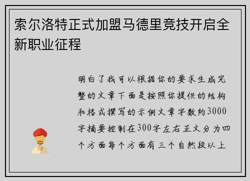 索尔洛特正式加盟马德里竞技开启全新职业征程 索尔洛特正式加盟马德里竞技开启全新职业征程