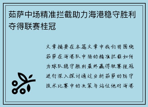 茹萨中场精准拦截助力海港稳守胜利夺得联赛桂冠 茹萨中场精准拦截助力海港稳守胜利夺得联赛桂冠