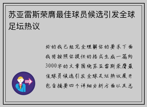 苏亚雷斯荣膺最佳球员候选引发全球足坛热议 苏亚雷斯荣膺最佳球员候选引发全球足坛热议