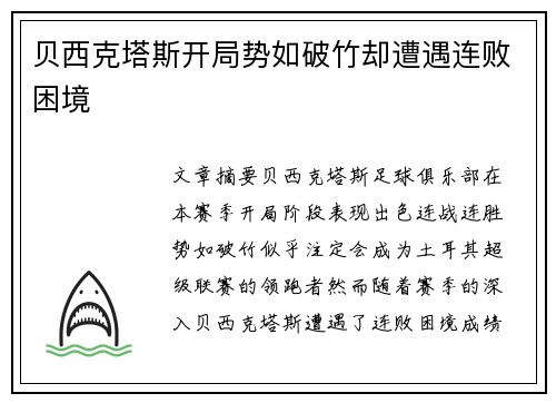 贝西克塔斯开局势如破竹却遭遇连败困境 贝西克塔斯开局势如破竹却遭遇连败困境