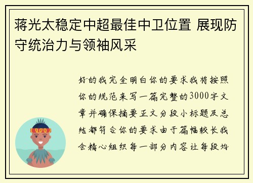 蒋光太稳定中超最佳中卫位置 展现防守统治力与领袖风采 蒋光太稳定中超最佳中卫位置 展现防守统治力与领袖风采