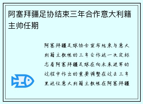 阿塞拜疆足协结束三年合作意大利籍主帅任期 阿塞拜疆足协结束三年合作意大利籍主帅任期