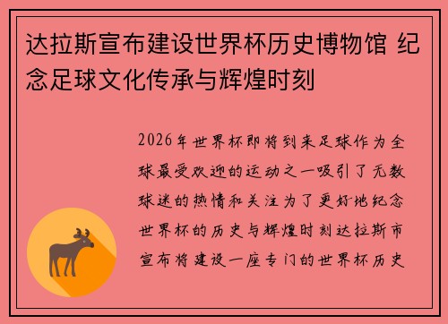 达拉斯宣布建设世界杯历史博物馆 纪念足球文化传承与辉煌时刻