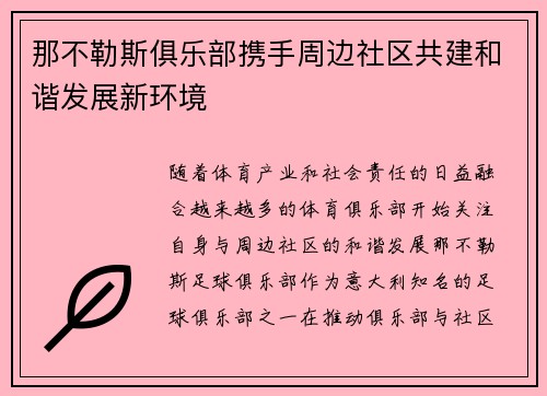 那不勒斯俱乐部携手周边社区共建和谐发展新环境 那不勒斯俱乐部携手周边社区共建和谐发展新环境