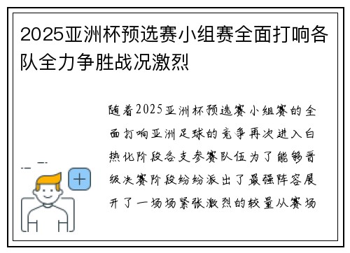 2025亚洲杯预选赛小组赛全面打响各队全力争胜战况激烈