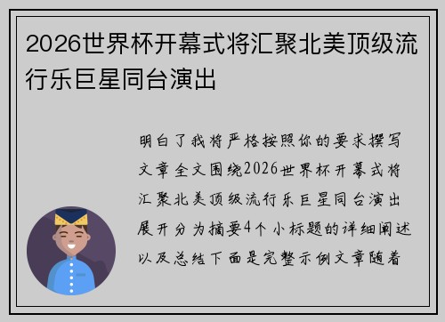 2026世界杯开幕式将汇聚北美顶级流行乐巨星同台演出 2026世界杯开幕式将汇聚北美顶级流行乐巨星同台演出