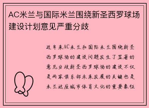 AC米兰与国际米兰围绕新圣西罗球场建设计划意见严重分歧 AC米兰与国际米兰围绕新圣西罗球场建设计划意见严重分歧