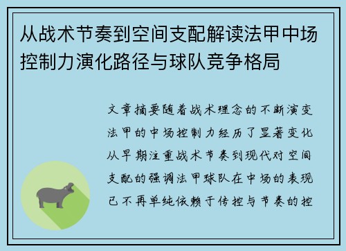 从战术节奏到空间支配解读法甲中场控制力演化路径与球队竞争格局 从战术节奏到空间支配解读法甲中场控制力演化路径与球队竞争格局