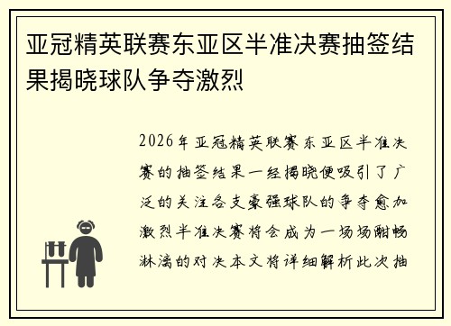 亚冠精英联赛东亚区半准决赛抽签结果揭晓球队争夺激烈 亚冠精英联赛东亚区半准决赛抽签结果揭晓球队争夺激烈