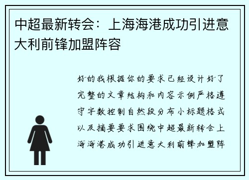 中超最新转会：上海海港成功引进意大利前锋加盟阵容