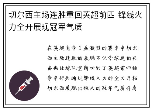 切尔西主场连胜重回英超前四 锋线火力全开展现冠军气质