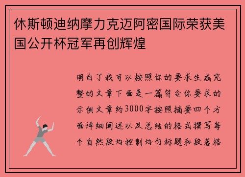 休斯顿迪纳摩力克迈阿密国际荣获美国公开杯冠军再创辉煌