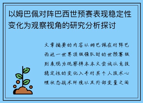 以姆巴佩对阵巴西世预赛表现稳定性变化为观察视角的研究分析探讨