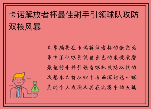 卡诺解放者杯最佳射手引领球队攻防双核风暴 卡诺解放者杯最佳射手引领球队攻防双核风暴