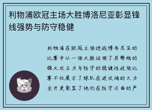 利物浦欧冠主场大胜博洛尼亚彰显锋线强势与防守稳健