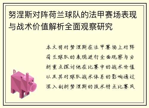 努涅斯对阵荷兰球队的法甲赛场表现与战术价值解析全面观察研究