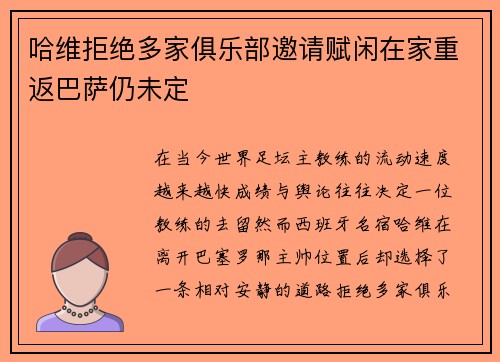 哈维拒绝多家俱乐部邀请赋闲在家重返巴萨仍未定 哈维拒绝多家俱乐部邀请赋闲在家重返巴萨仍未定