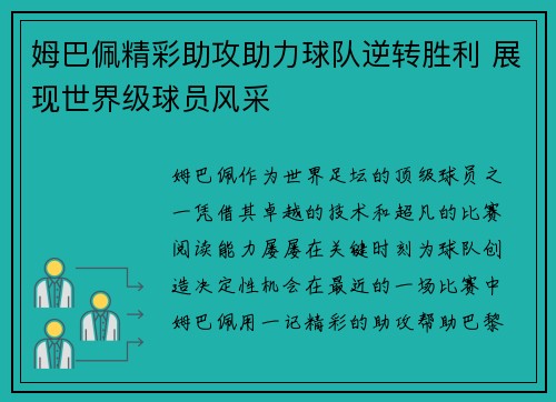 姆巴佩精彩助攻助力球队逆转胜利 展现世界级球员风采 姆巴佩精彩助攻助力球队逆转胜利 展现世界级球员风采