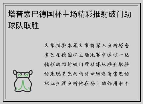塔普索巴德国杯主场精彩推射破门助球队取胜