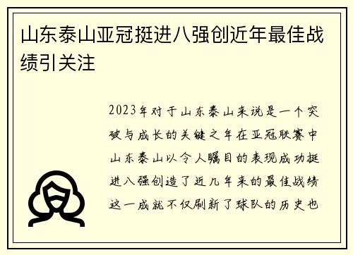 山东泰山亚冠挺进八强创近年最佳战绩引关注