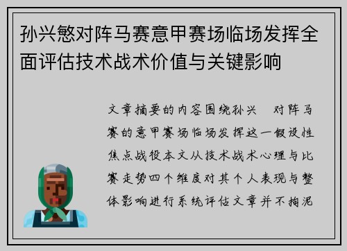 孙兴慜对阵马赛意甲赛场临场发挥全面评估技术战术价值与关键影响