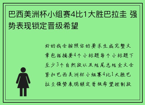 巴西美洲杯小组赛4比1大胜巴拉圭 强势表现锁定晋级希望