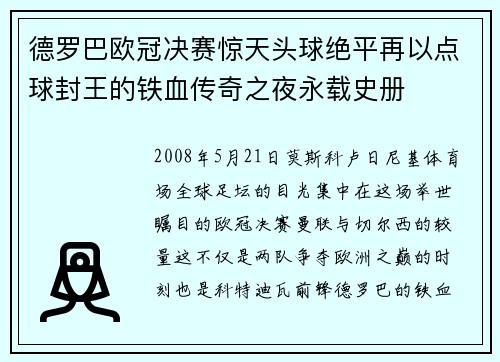 德罗巴欧冠决赛惊天头球绝平再以点球封王的铁血传奇之夜永载史册
