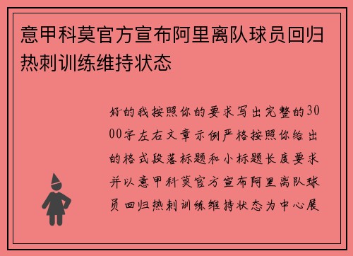 意甲科莫官方宣布阿里离队球员回归热刺训练维持状态