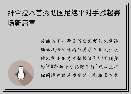 拜合拉木首秀助国足绝平对手掀起赛场新篇章