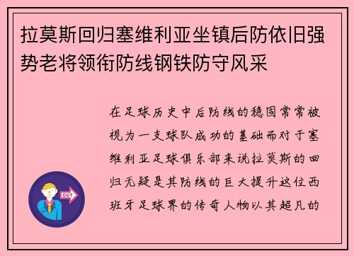 拉莫斯回归塞维利亚坐镇后防依旧强势老将领衔防线钢铁防守风采