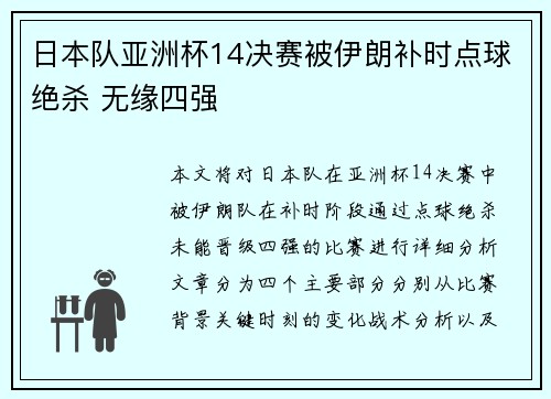 日本队亚洲杯14决赛被伊朗补时点球绝杀 无缘四强