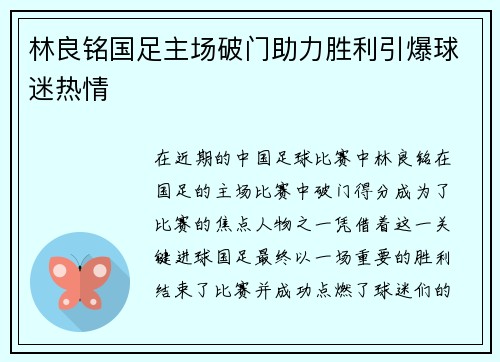 林良铭国足主场破门助力胜利引爆球迷热情