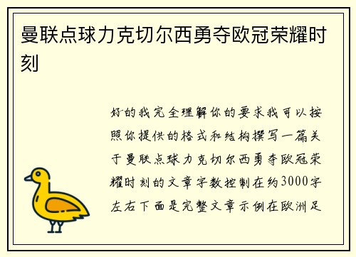 曼联点球力克切尔西勇夺欧冠荣耀时刻
