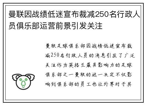 曼联因战绩低迷宣布裁减250名行政人员俱乐部运营前景引发关注