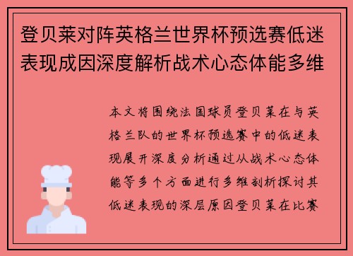 登贝莱对阵英格兰世界杯预选赛低迷表现成因深度解析战术心态体能多维剖析