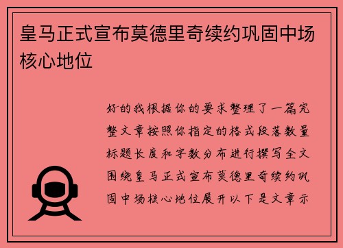 皇马正式宣布莫德里奇续约巩固中场核心地位