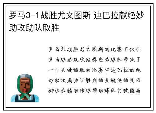 罗马3-1战胜尤文图斯 迪巴拉献绝妙助攻助队取胜 罗马3-1战胜尤文图斯 迪巴拉献绝妙助攻助队取胜