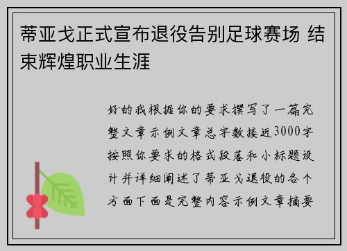 蒂亚戈正式宣布退役告别足球赛场 结束辉煌职业生涯 蒂亚戈正式宣布退役告别足球赛场 结束辉煌职业生涯