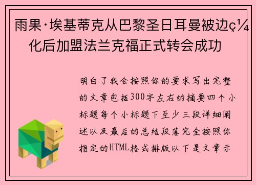 雨果·埃基蒂克从巴黎圣日耳曼被边缘化后加盟法兰克福正式转会成功