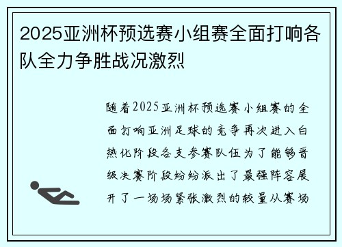 2025亚洲杯预选赛小组赛全面打响各队全力争胜战况激烈