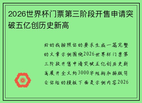 2026世界杯门票第三阶段开售申请突破五亿创历史新高