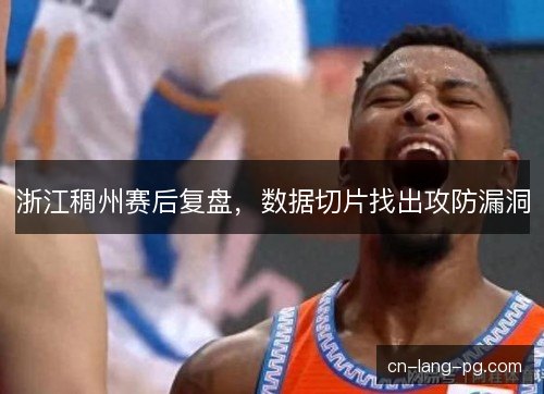 浙江稠州赛后复盘,数据切片找出攻防漏洞 浙江稠州赛后复盘,数据切片找出攻防漏洞