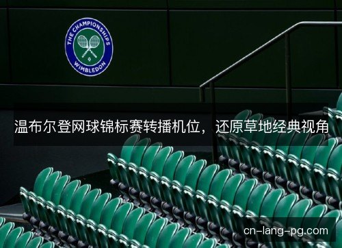 温布尔登网球锦标赛转播机位，还原草地经典视角