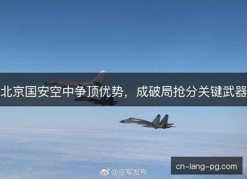 北京国安空中争顶优势，成破局抢分关键武器